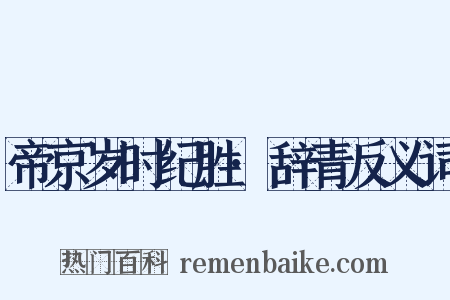 帝京岁时纪胜·辞青反义词是什么意思的图片